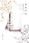 书与回忆  周越然书话集 封面