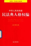 中华人民共和国民法典人格权编注释本
