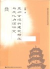 泉州古塔的建筑特征与文化内涵研究
