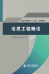 普通高等教育十四五系列教材  地质工程概论
