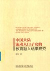 中国大陆流动人口子女的教育融入结果研究