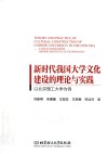 新时代我国大学文化建设的理论与实践  以北京理工大学为例