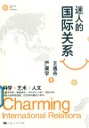 迷人的国际关系