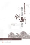 基于创新链的高校协同创新研究 封面