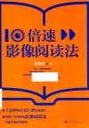 10倍速影像阅读法