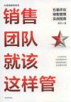 销售团队就该这样管  五星评定销售管理实战指南
