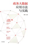 政务大数据应用方法与实践