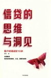 信贷的思维与洞见