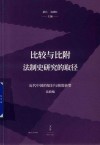 比较与比附  法制史研究的取径