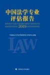 中国法学专业评估报告