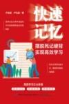 快速记忆  摆脱死记硬背，实现高效学习