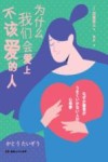 为什么我们会爱上不该爱的人