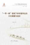 “一带一路”视域下来华留学生的文化碰撞与适应