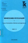 语料库文体统计学方法与应用