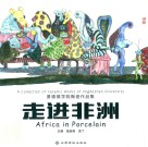 走进非洲  景德镇学院陶瓷作品集 封面