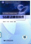 5G移动通信技术