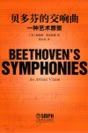 贝多芬的交响曲  一种艺术愿景