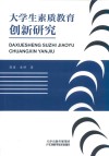 大学生素质教育创新研究