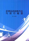 足球运动训练方法与技巧精要