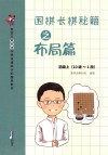 围棋长棋秘籍之布局篇  初级  上  十级-一段