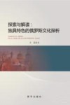 探索与解读  独具特色的俄罗斯文化探析