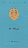 禄村农田