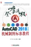 登峰造极之径系列  AutoCAD2018中文版机械制图标准教程