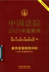 中国法院2021年度案例  11  雇员受害赔偿纠纷  含帮工损害赔偿纠纷