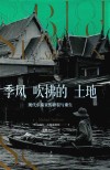 季风吹拂的土地  现代东南亚的碎裂与重生封面