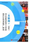 “互联网+”视野下河北传统手工艺的现代化传承推广研究