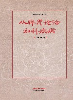 从脾胃论治妇科疾病
