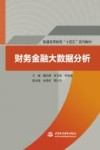 财务金融大数据分析 封面