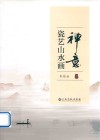 禅意  瓷艺山水画
