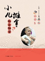 小儿推拿临证精要