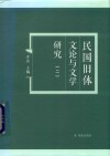 民国旧体文论与文学研究  2