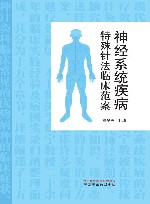 神经系统疾病特殊针法临床范案