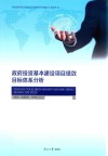 政府投资基本建设项目绩效目标体系分析