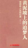 黄泥坡上的追梦人  徐晓铁人生回忆录