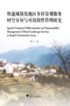 快速城镇化地区乡村景观服务时空分异与可持续性管理研究