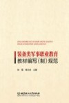 装备类军事职业教育教材编写制规范