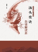 汤头歌诀白话解读本