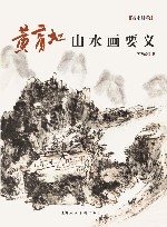 黄宾虹山水画要义