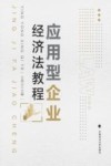 应用型企业经济法教程