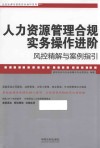 人力资源管理合规实务操作进阶  风控精解与案例指引