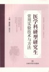 医学科研型研究生常用实验技术与方法