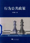 行为公共政策