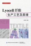 Lyocell纤维生产工艺及原理
