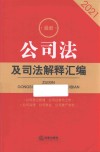 公司法及司法解释汇编  2021版