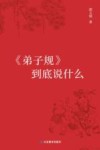 《弟子规》到底说什么