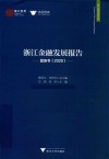 浙江金融发展报告  蓝皮书  2020 封面